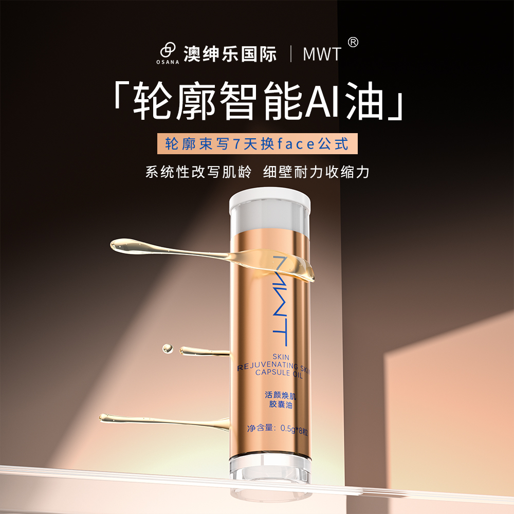 活顏新肌膠囊油