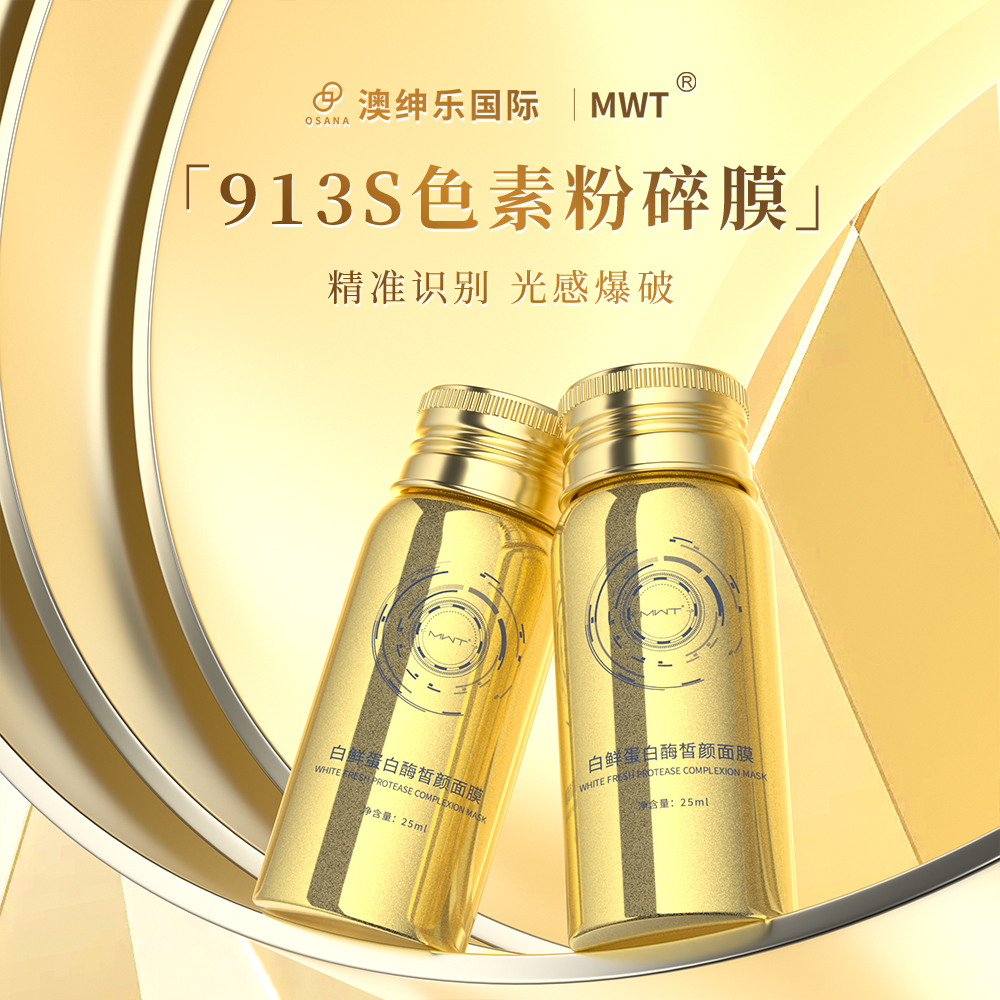 白鮮蛋白酶晳顏面膜