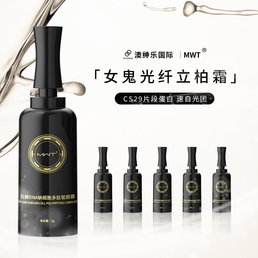 白鮮DNA鈉細胞多肽暫顏霜