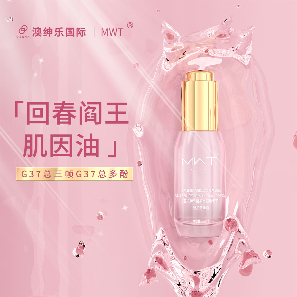 亞麻薺乳酸胎盤細胞奢享臻護精華油