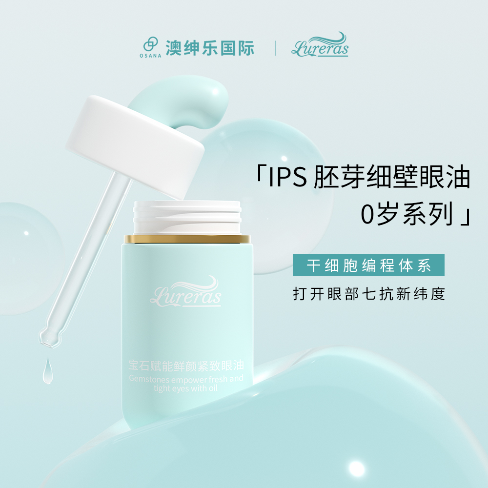 緊塑細胞精華眼精油