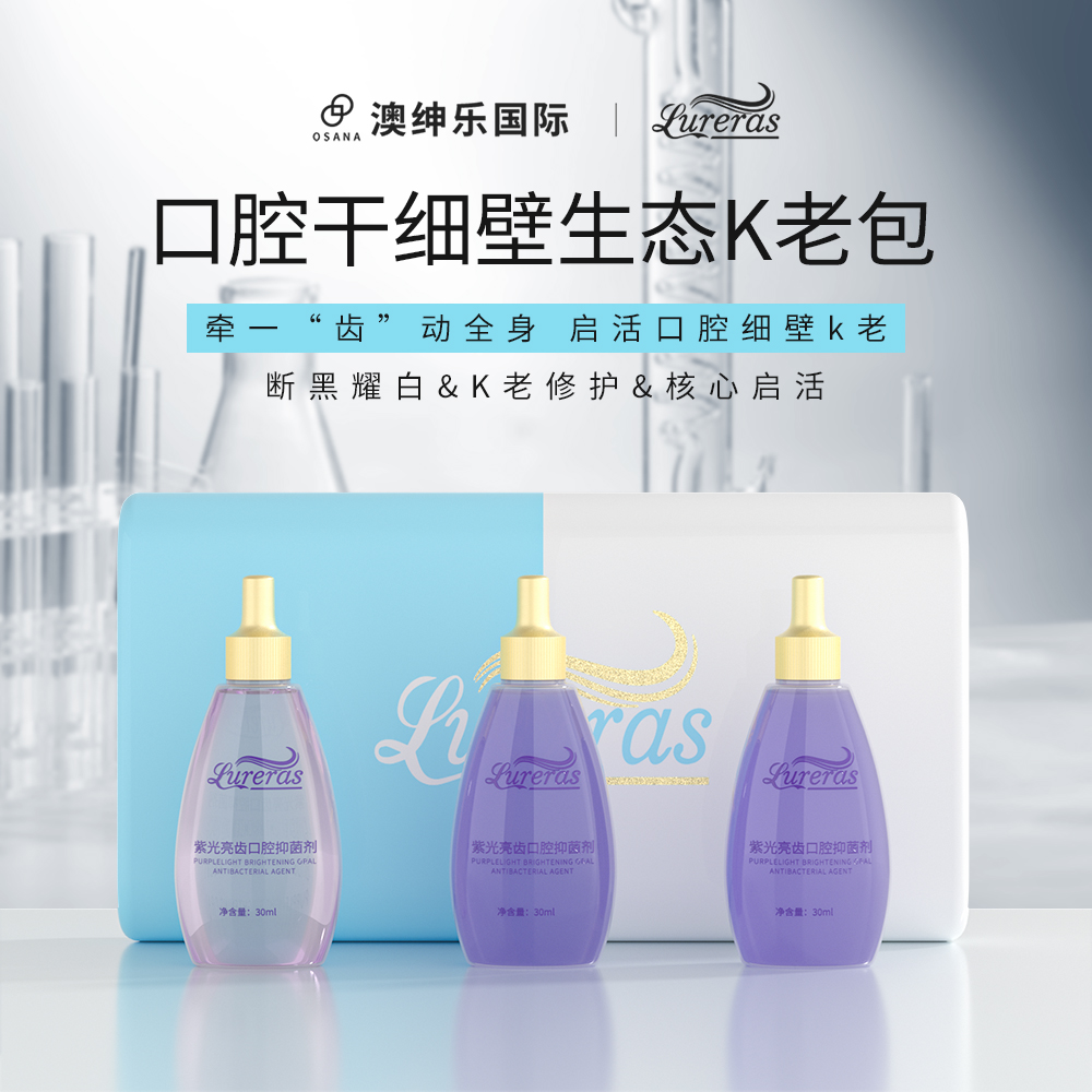 紫光亮齒口腔抑菌劑