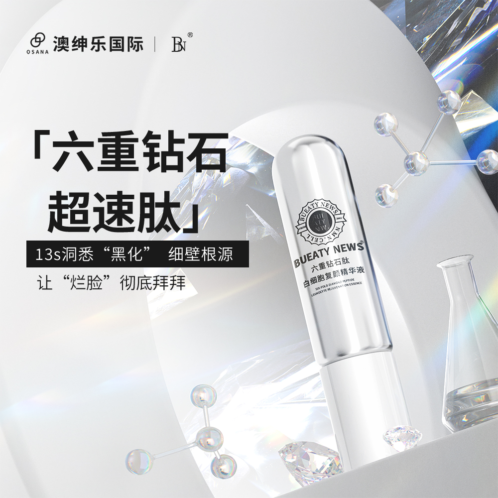 六重鑽石肽白細胞復顏精華液