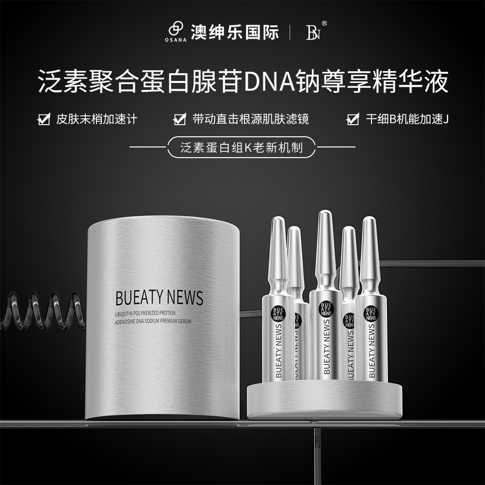 泛素聚合蛋白腺苷DNA鈉尊享精華液