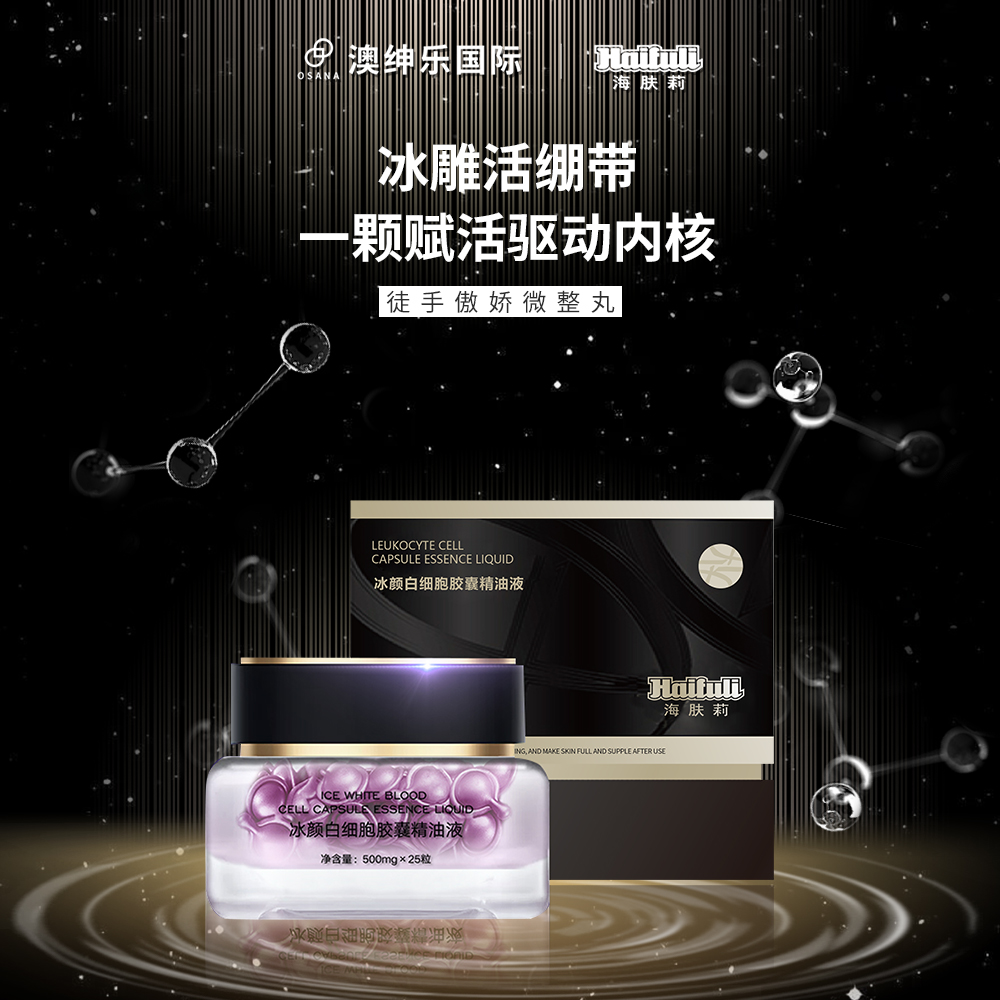 冰顏白細胞膠囊精華油