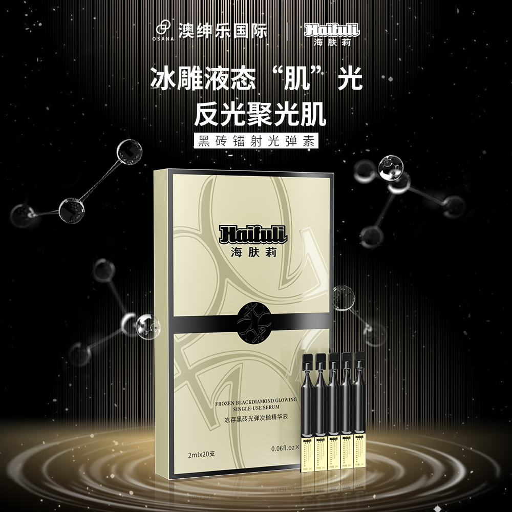 存黑鑽光彈次拋精華液