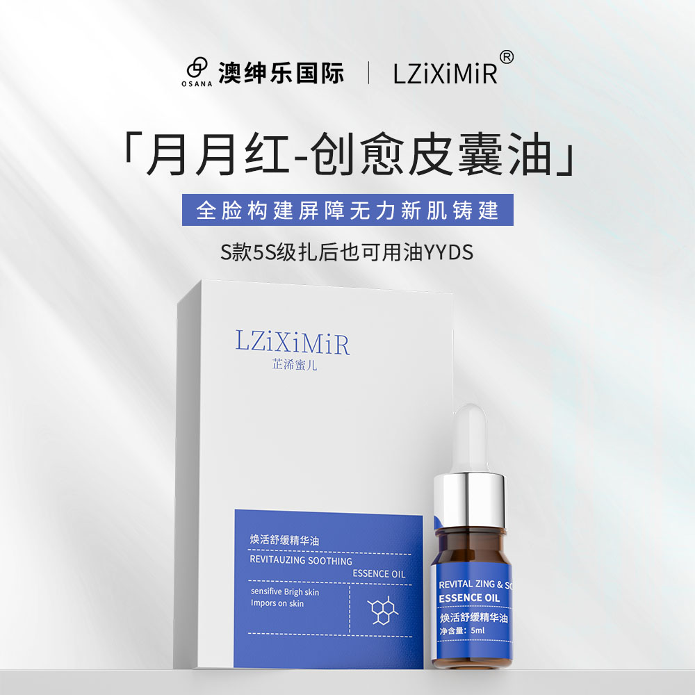 芷浠蜜兒煥活舒緩精華油