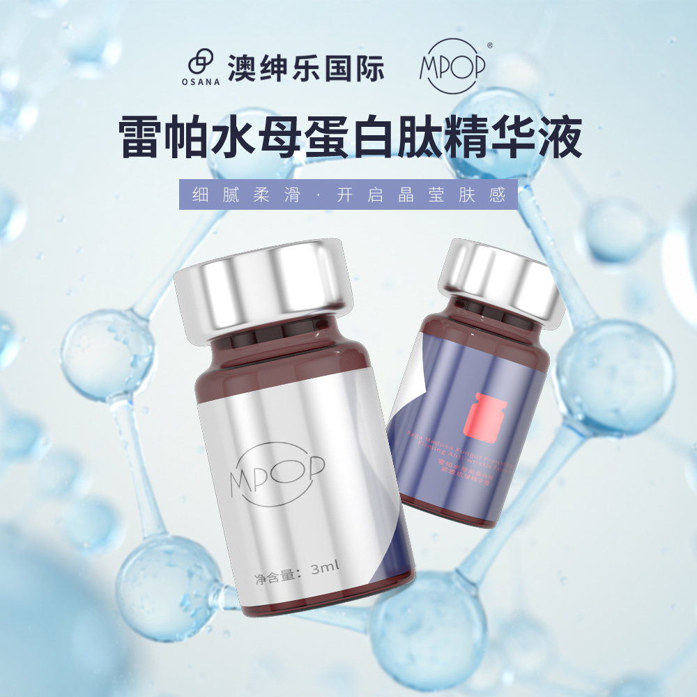 雷帕水母菌蛋白肽緊緻抗皺精華液