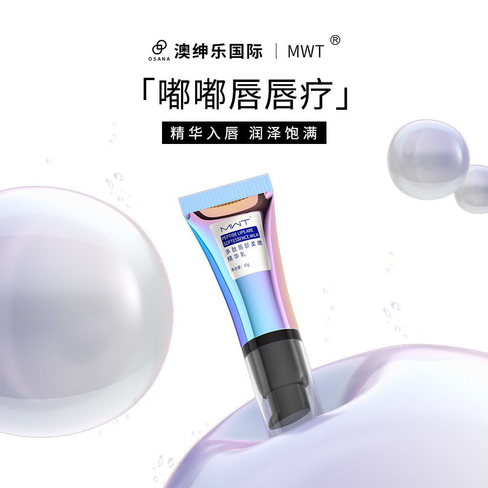 多肽脣部柔嫩精華乳