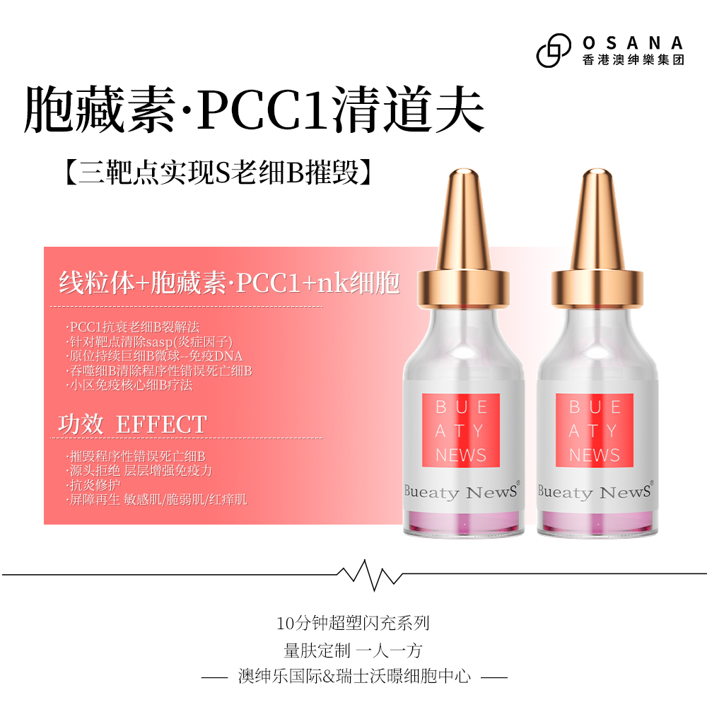 胞藏素PCC1清道夫